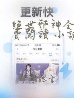 绝世邪神全文免费阅读 小说