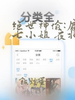 绝世神偷:废柴七小姐 夜北 小说