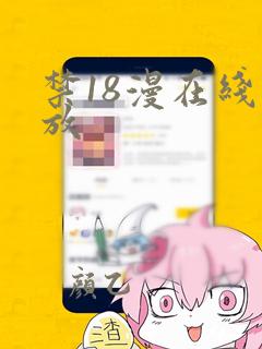 禁18漫在线播放