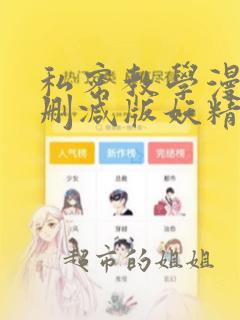 私密教学漫画无删减版妖精漫画网入口