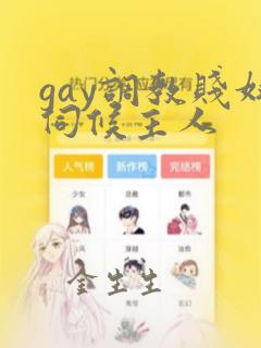 gay调教贱奴伺候主人