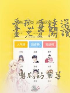 爱我直达深处漫画免费阅读下拉式