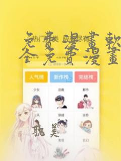 免费漫画软件 全免费漫画