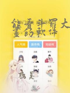 能看斗罗大陆漫画的软件