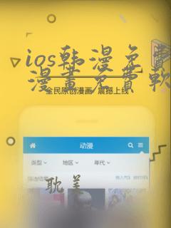 ios韩漫免费漫画免费软件