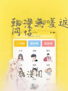 韩漫无羞遮漫画网站