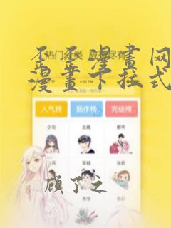 歪歪漫画网免费漫画下拉式漫画