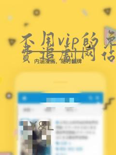 不用vip的免费追剧网站