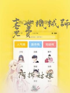 末世机械师漫画免费