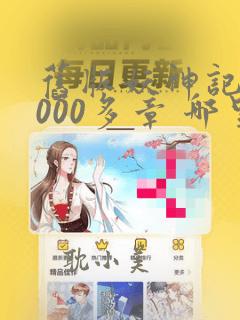 旧版妖神记 1000多章 哪里看