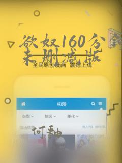 欲奴160分钟未删减版