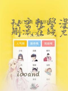 秘密教学漫画无删减在线免费观看