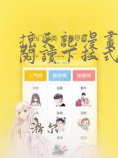 掠天记漫画免费阅读下拉式六漫画