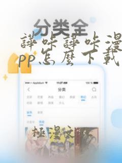 哗咔哗咔漫画app怎么下载