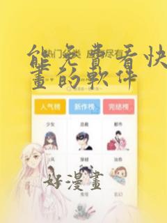 能免费看快看漫画的软件