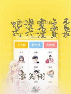 蛇漫画免费下拉式六漫画最新章节