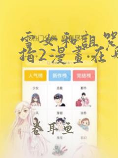 雪女和诅咒的戒指2漫画在哪