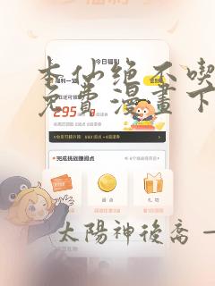 本仙绝不吃软饭免费漫画下拉式六漫画