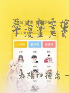 恶人想要抢救一下漫画免费下拉式6漫画