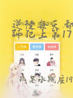 逆徒每天都想欺师犯上第17话