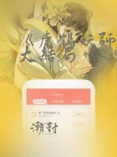 《虎鹤妖师录》大结局