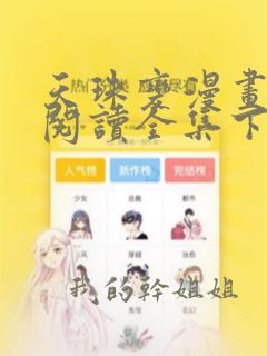 天珠变漫画免费阅读全集下拉式