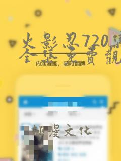 火影忍720集全集免费观看