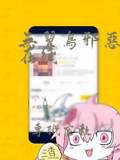 无翼鸟邪恶漫画在线