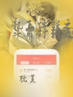 龙王传说之我从斗罗打到大神圈