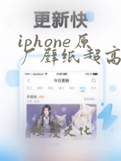 iphone原厂壁纸超高清