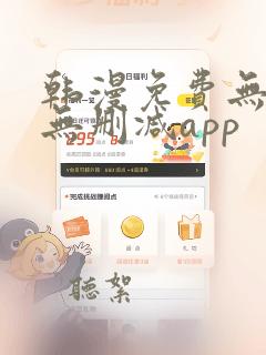 韩漫免费无羞遮无删减app