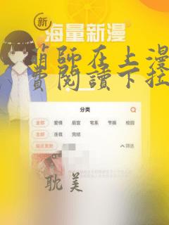 萌师在上漫画免费阅读下拉式六漫画