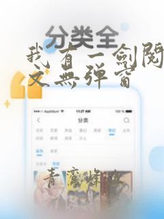 我有一剑阅读全文无弹窗