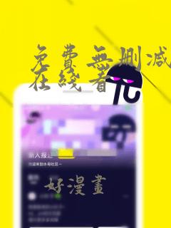 免费无删减韩漫在线看