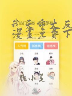 我天命大反派 漫画免费下载