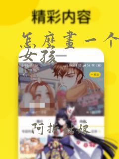 怎么画一个漫画女孩