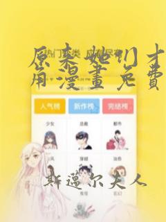 原来她们才是主角漫画免费下拉式