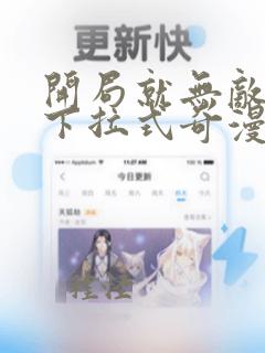 开局就无敌漫画下拉式奇漫屋