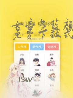 女帝多蓝颜漫画免费下拉式奇妙漫画