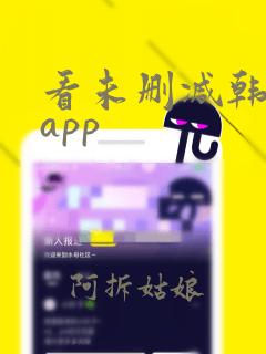 看未删减韩漫的app