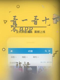 看一看十下载安装app