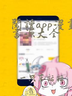 阅读app漫画书源大全