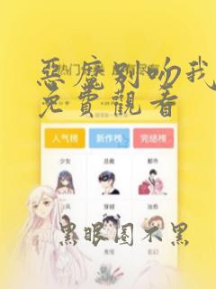 恶魔别吻我漫画免费观看