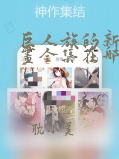 巨人族的新娘漫画全集在哪看