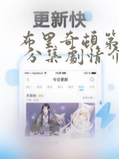 布里奇顿第3季 分集剧情介绍