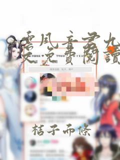 云夙音君九渊全文免费阅读