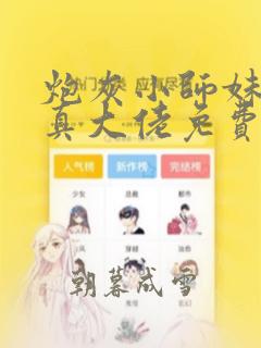 炮灰小师妹才是真大佬免费阅读全