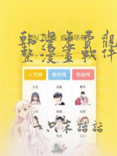 韩漫免费观看完整漫画软件