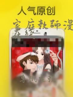 家庭教师漫画 在线