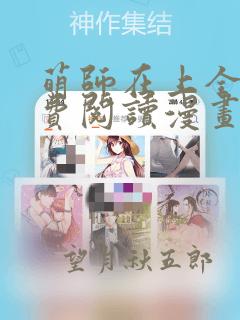 萌师在上全集免费阅读漫画下拉式